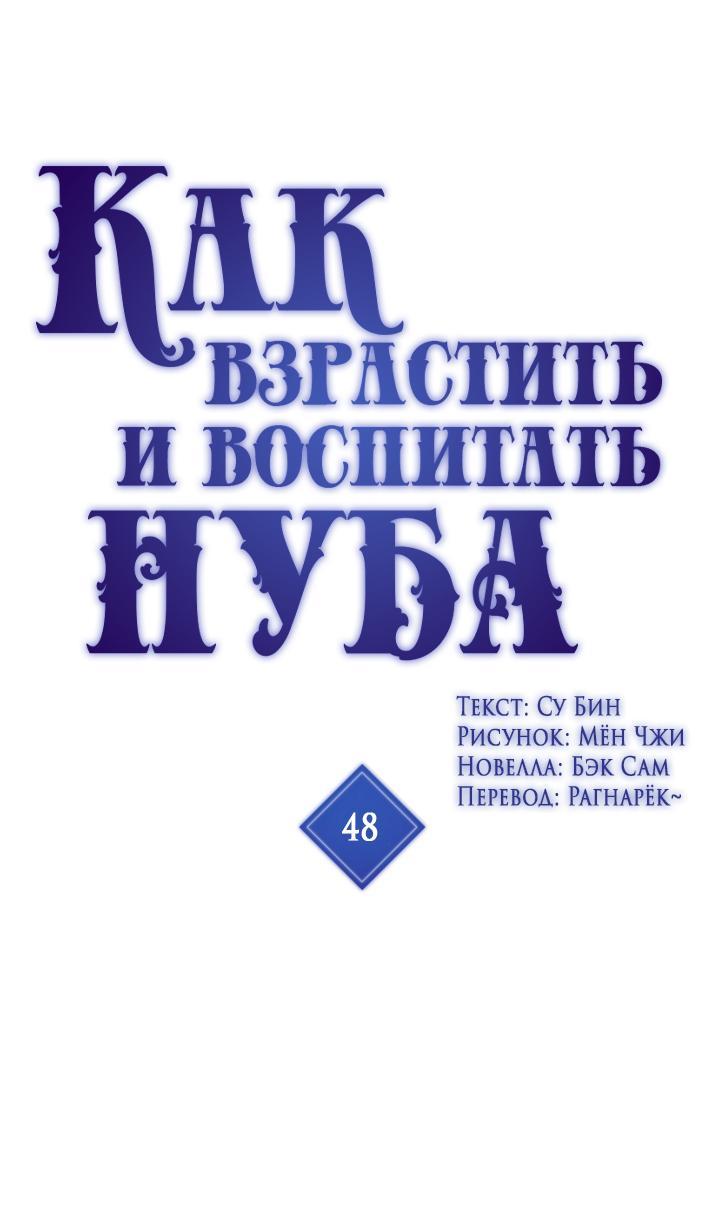 Манга Как взрастить и воспитать нуба - Глава 48 Страница 1