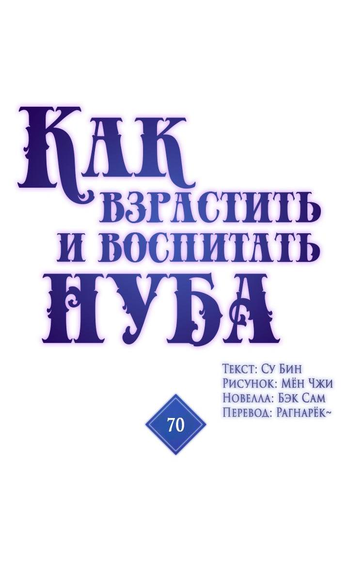 Манга Как взрастить и воспитать нуба - Глава 70 Страница 3