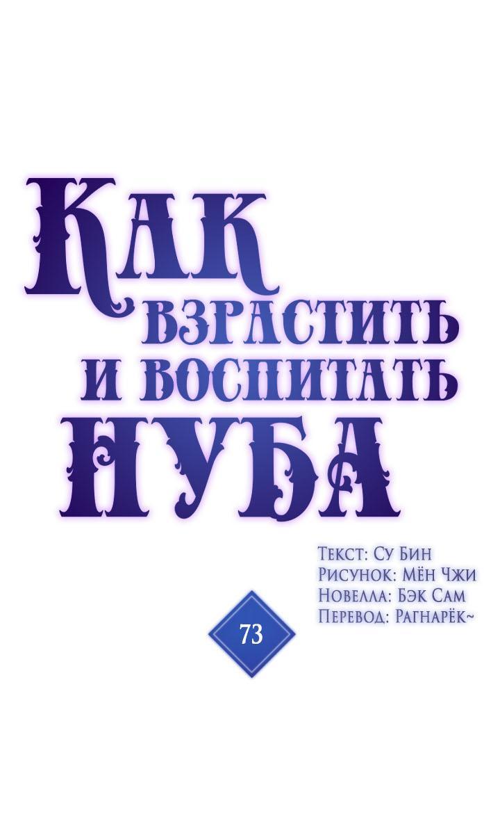 Манга Как взрастить и воспитать нуба - Глава 73 Страница 1