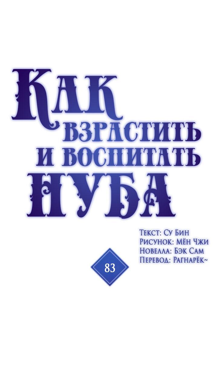 Манга Как взрастить и воспитать нуба - Глава 83 Страница 1