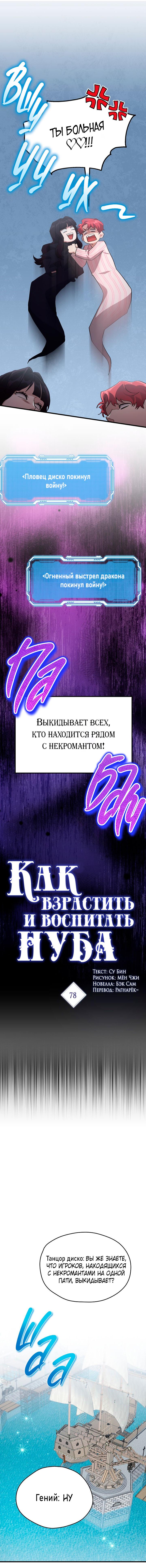 Манга Как взрастить и воспитать нуба - Глава 78 Страница 1