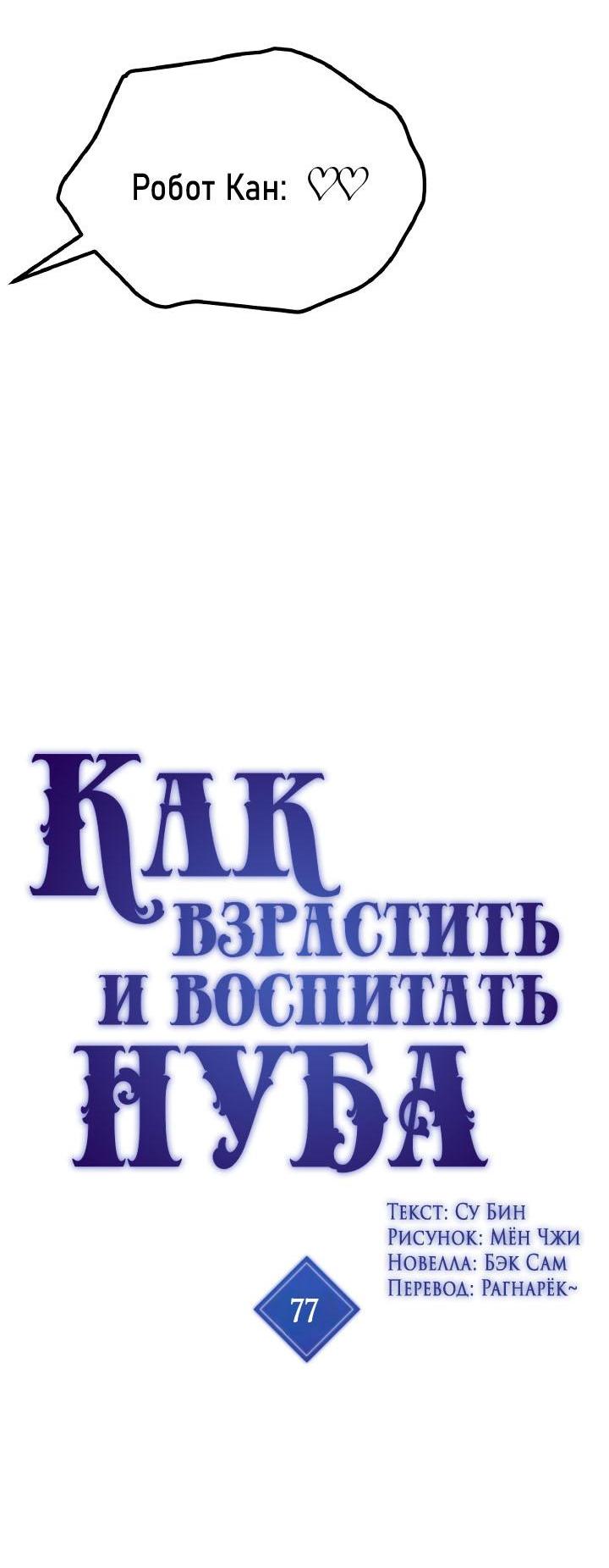 Манга Как взрастить и воспитать нуба - Глава 77 Страница 4