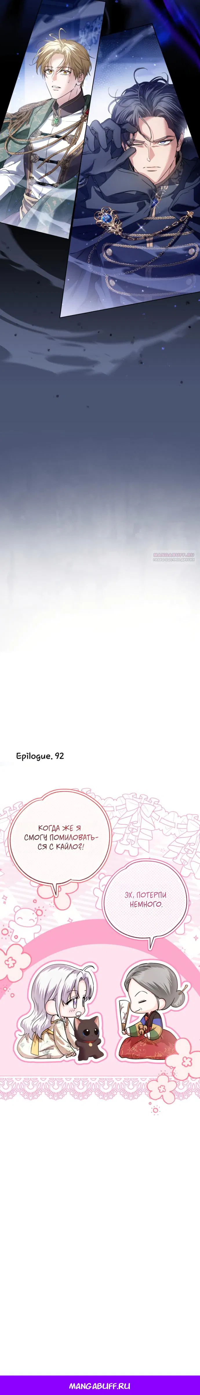 Манга Принцесса втайне фанатеет - Глава 92 Страница 23