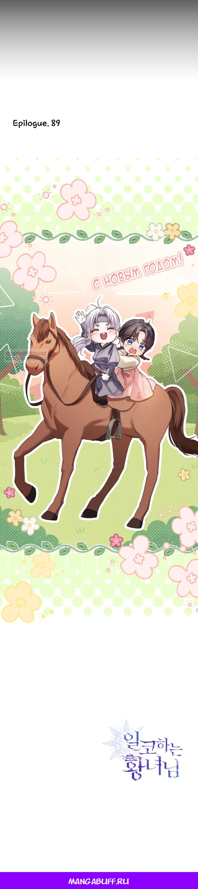 Манга Принцесса втайне фанатеет - Глава 89 Страница 23