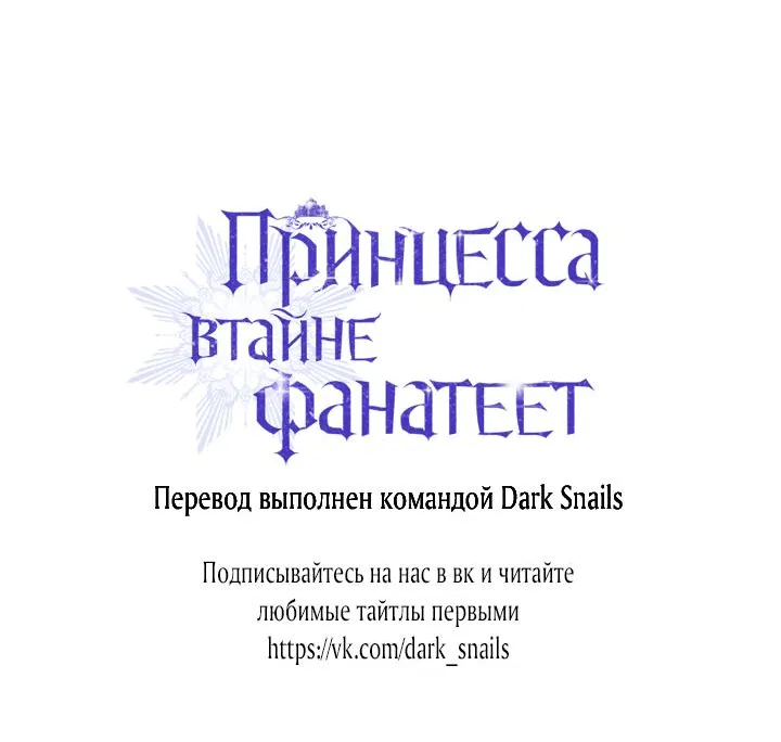 Манга Принцесса втайне фанатеет - Глава 40 Страница 65