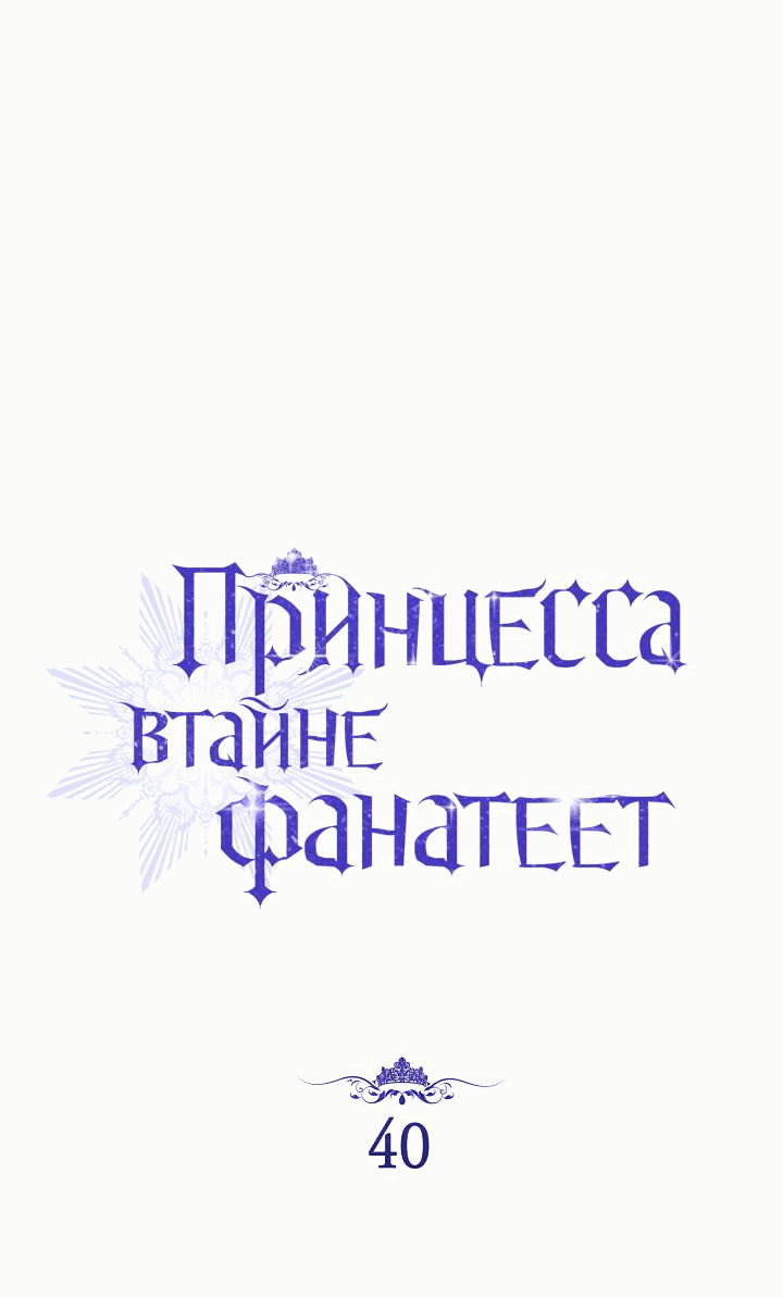 Манга Принцесса втайне фанатеет - Глава 40 Страница 29