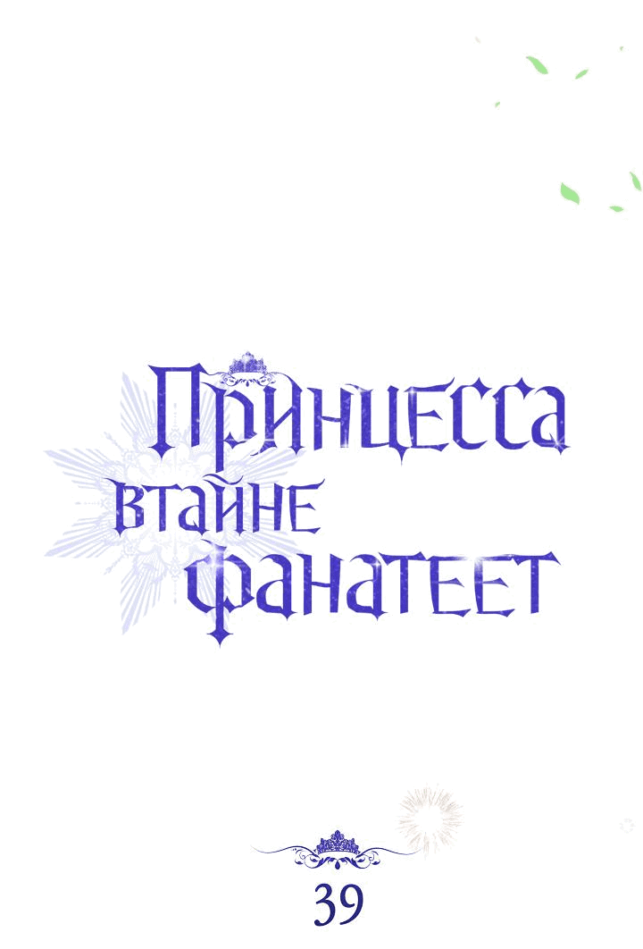 Манга Принцесса втайне фанатеет - Глава 39 Страница 6