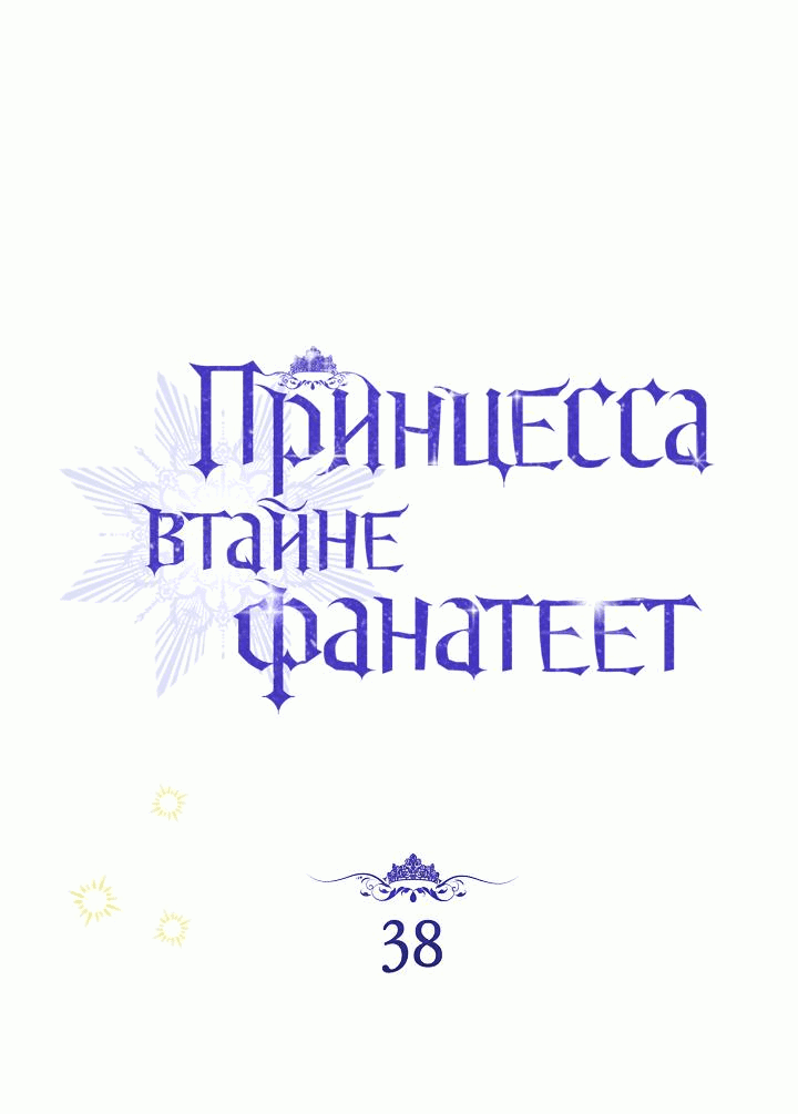 Манга Принцесса втайне фанатеет - Глава 38 Страница 31