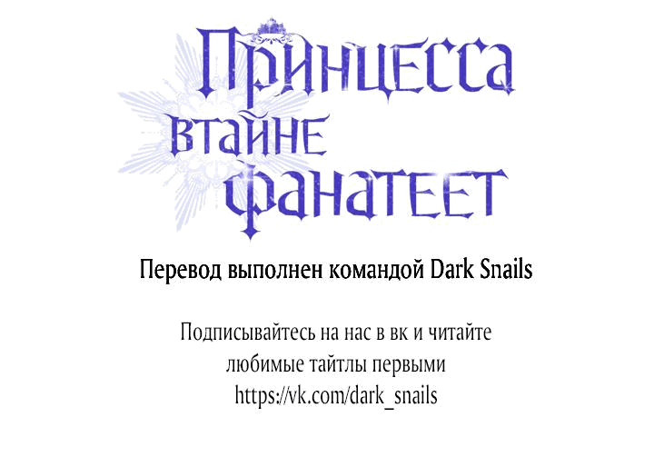Манга Принцесса втайне фанатеет - Глава 38 Страница 63