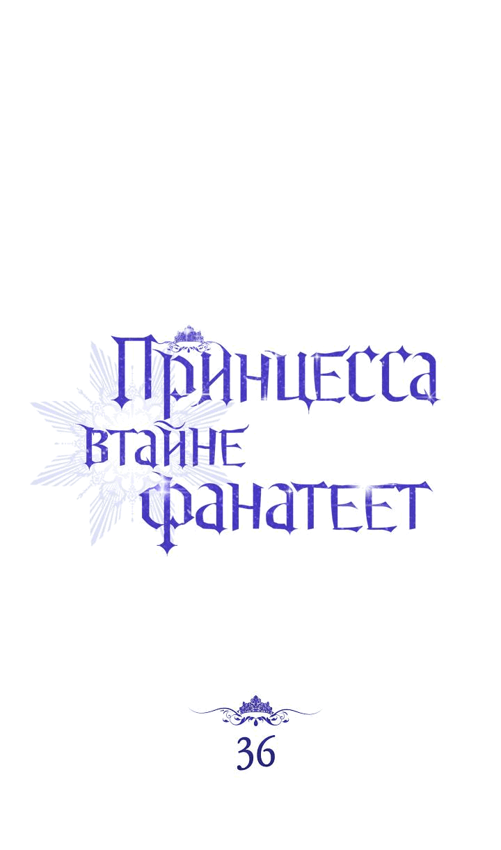 Манга Принцесса втайне фанатеет - Глава 36 Страница 24