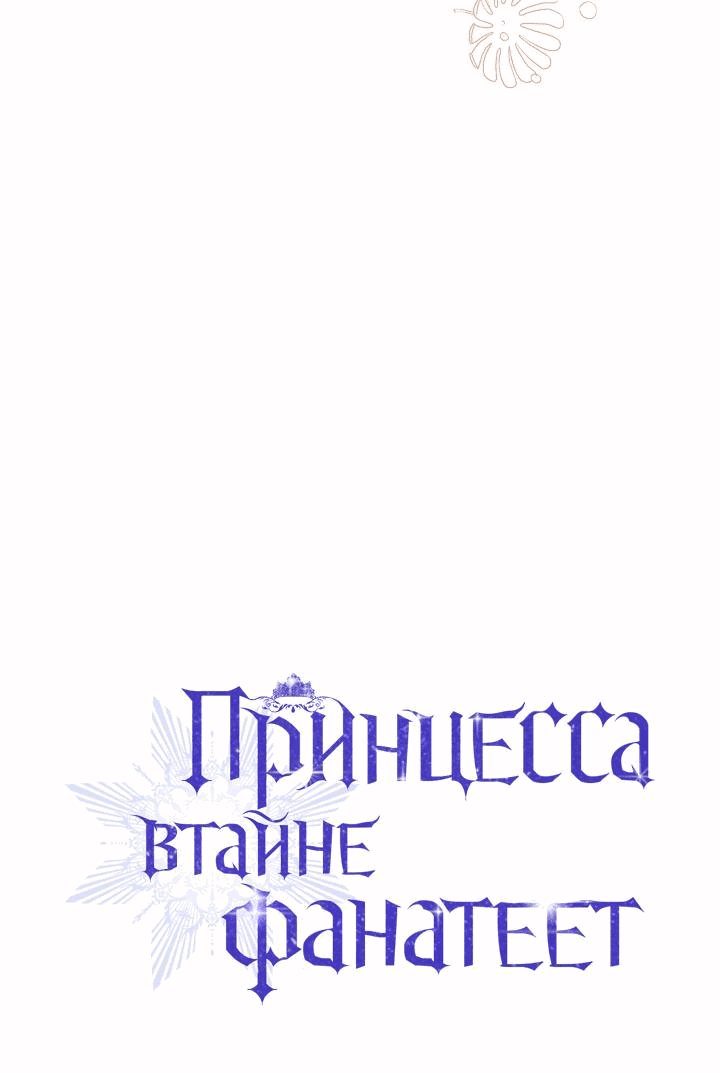 Манга Принцесса втайне фанатеет - Глава 35 Страница 7