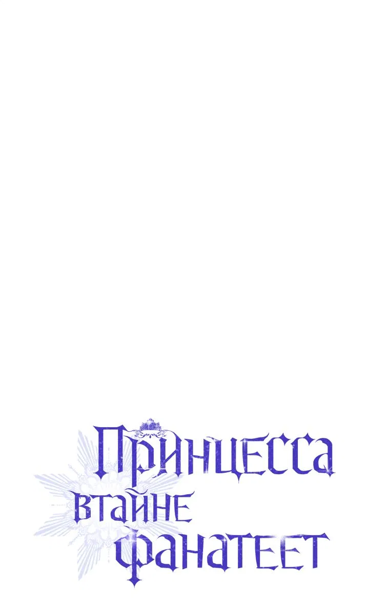 Манга Принцесса втайне фанатеет - Глава 34 Страница 1
