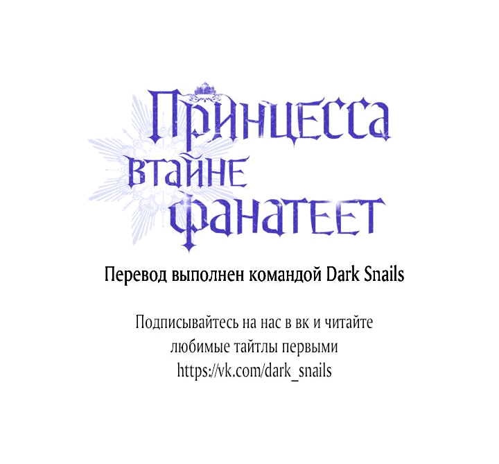 Манга Принцесса втайне фанатеет - Глава 33 Страница 63