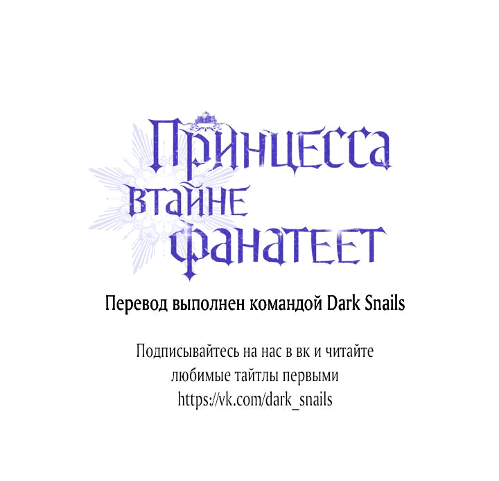Манга Принцесса втайне фанатеет - Глава 45 Страница 60