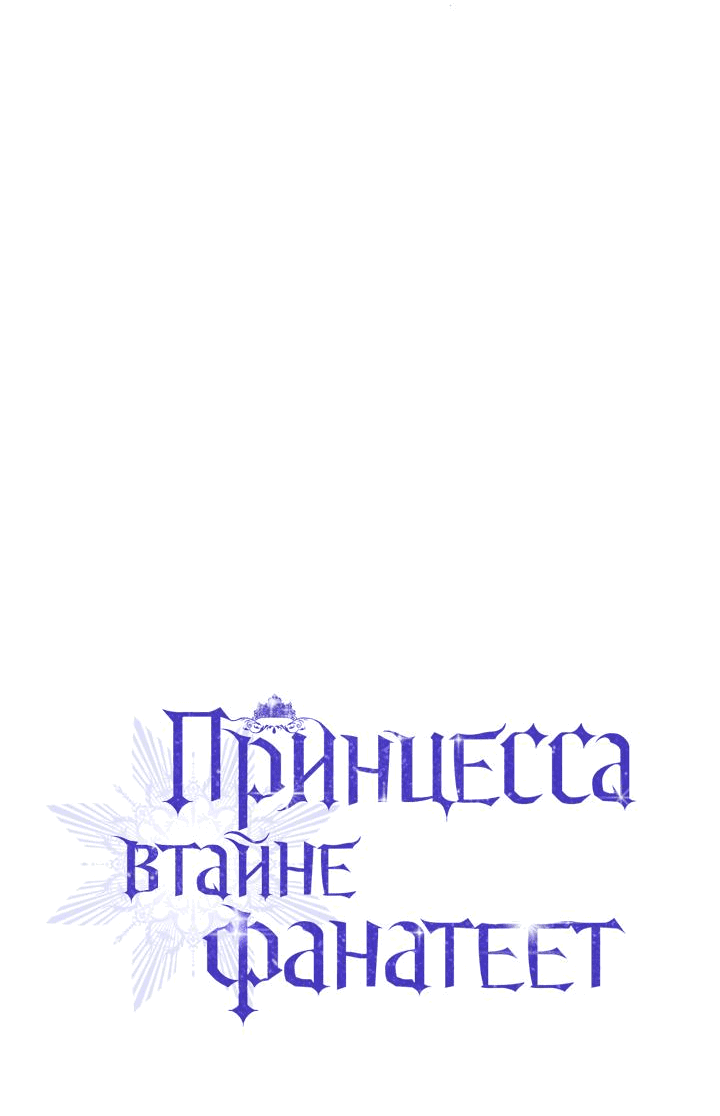 Манга Принцесса втайне фанатеет - Глава 45 Страница 20