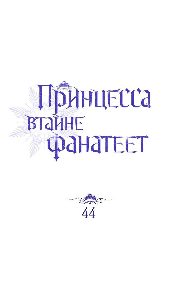 Манга Принцесса втайне фанатеет - Глава 44 Страница 15
