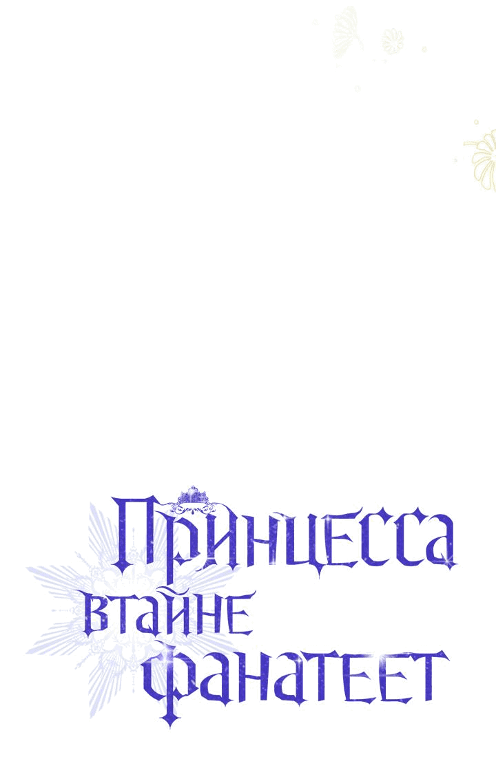Манга Принцесса втайне фанатеет - Глава 54 Страница 24