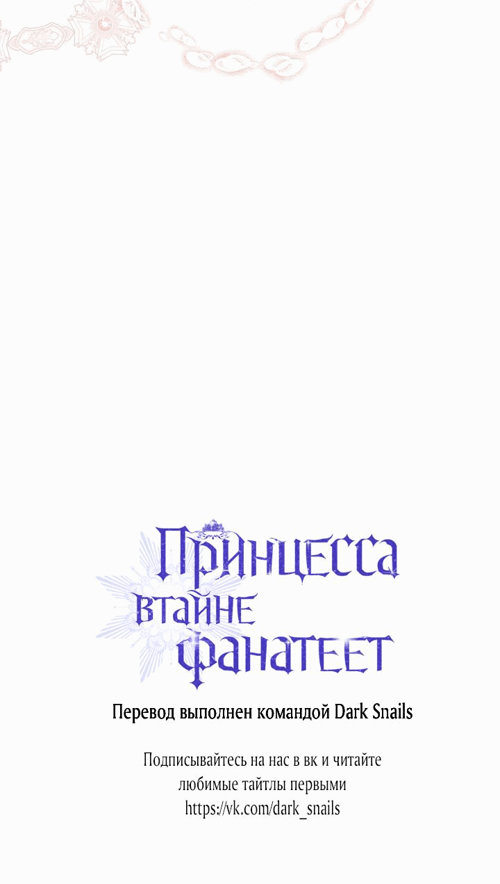 Манга Принцесса втайне фанатеет - Глава 53 Страница 58