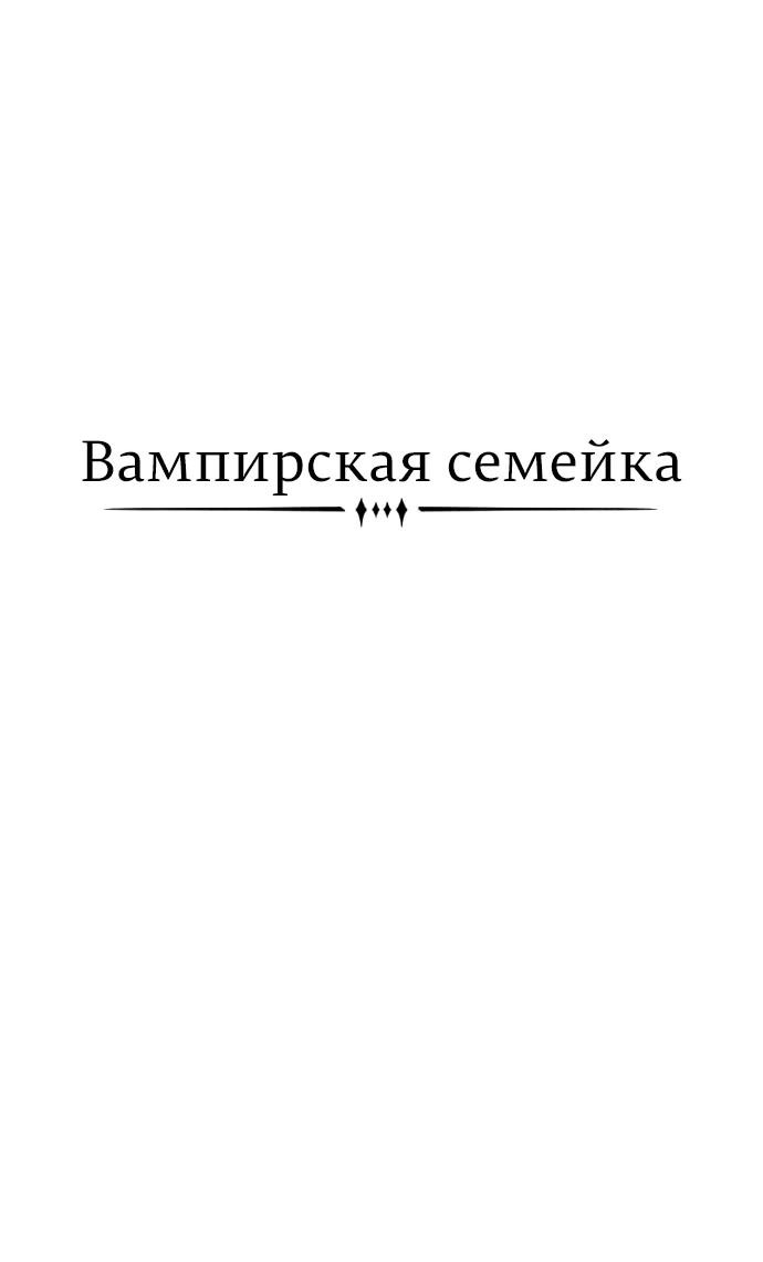 Манга Семья Вампиров - Глава 27 Страница 17