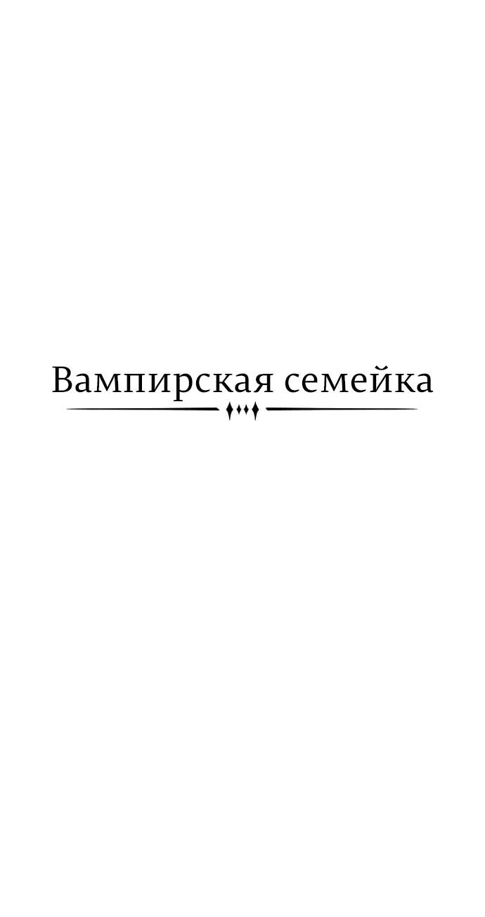 Манга Семья Вампиров - Глава 26 Страница 11