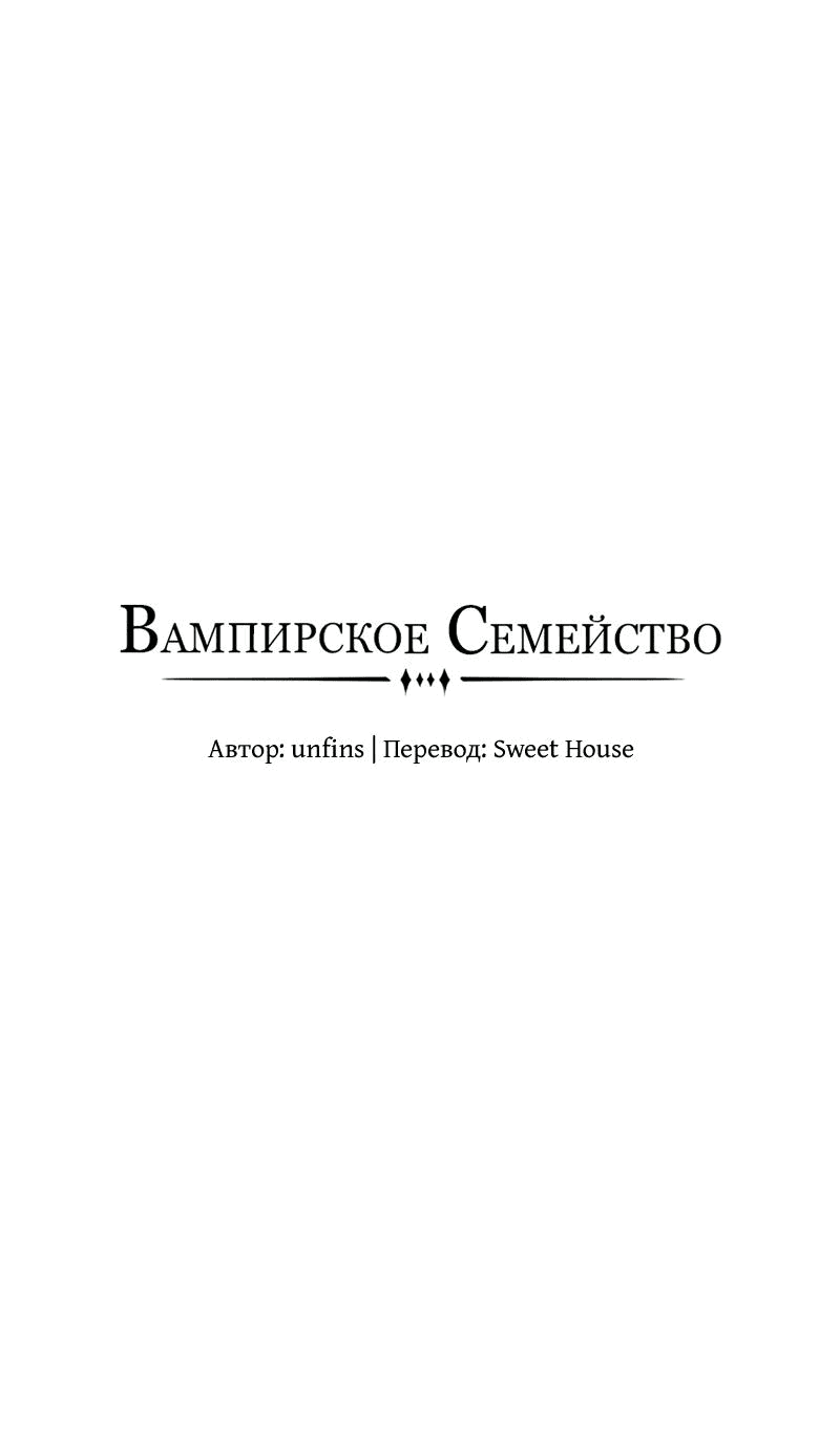 Манга Семья Вампиров - Глава 31 Страница 20