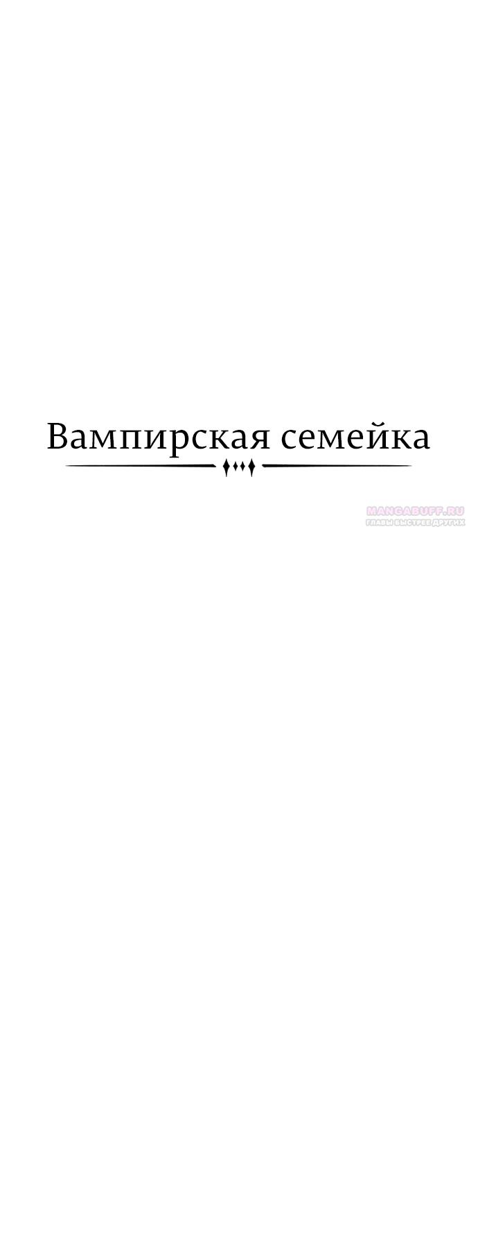 Манга Семья Вампиров - Глава 48 Страница 10