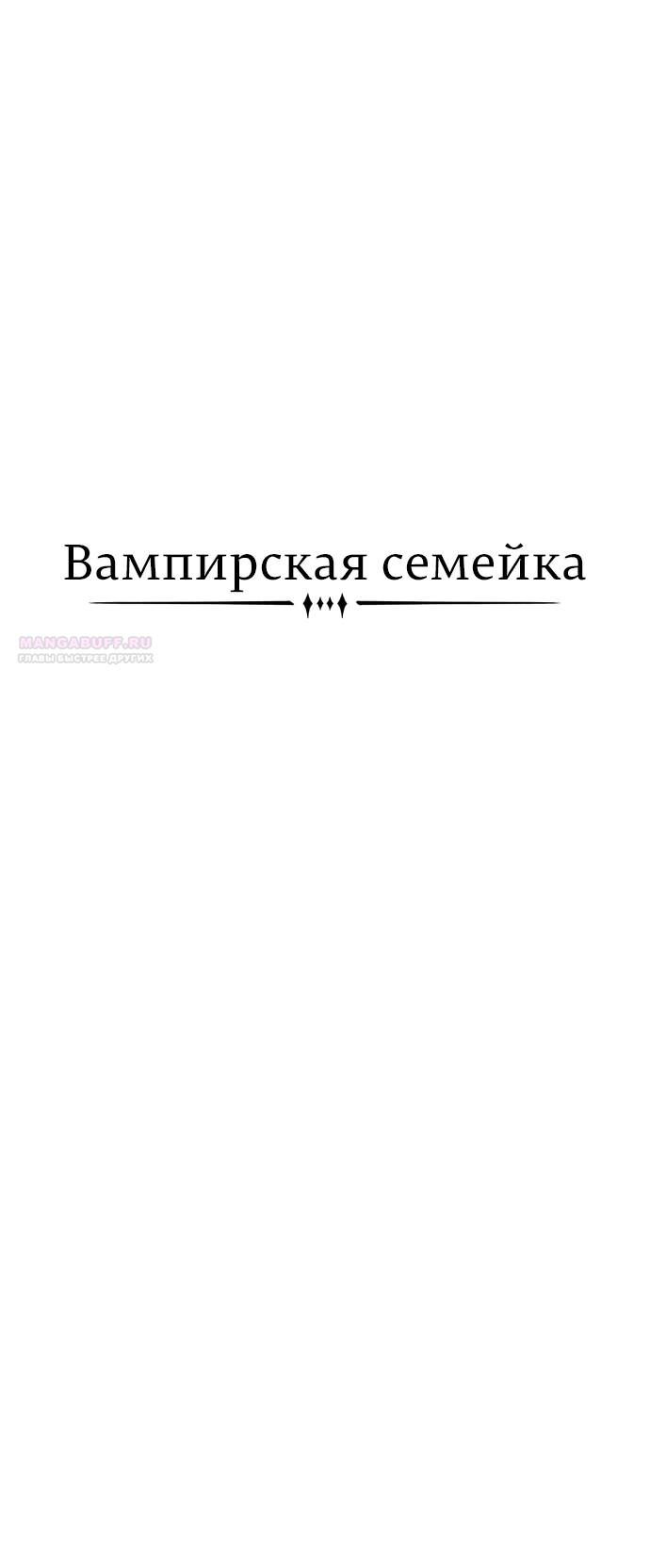 Манга Семья Вампиров - Глава 46 Страница 2