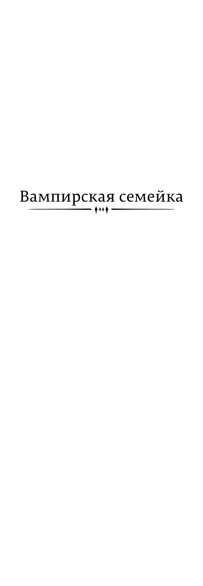 Манга Семья Вампиров - Глава 45 Страница 21