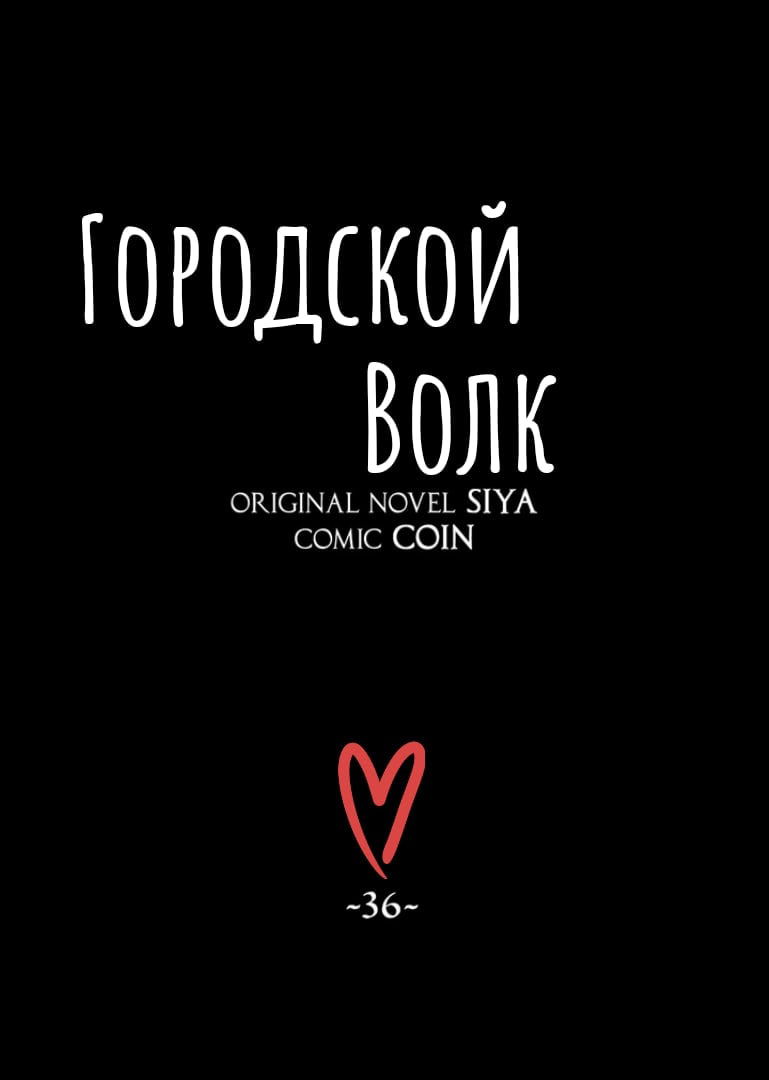 Манга Городской Волк - Глава 36 Страница 7