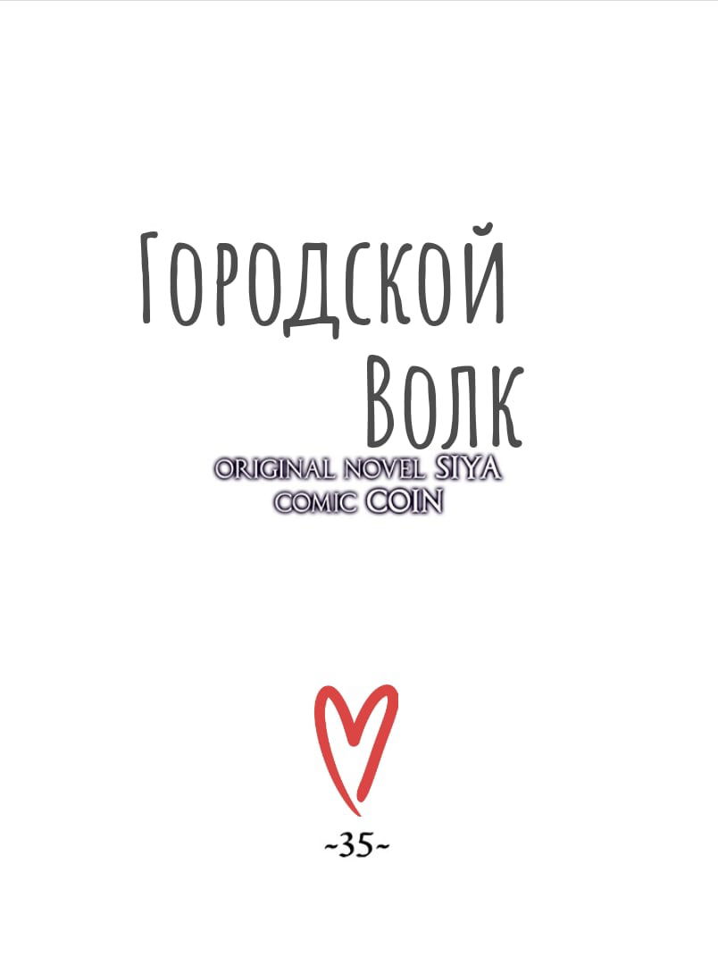Манга Городской Волк - Глава 35 Страница 3