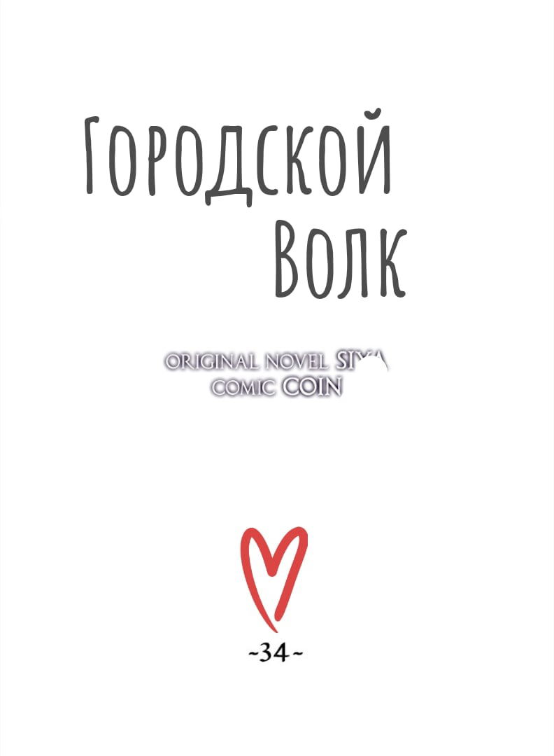 Манга Городской Волк - Глава 34 Страница 1
