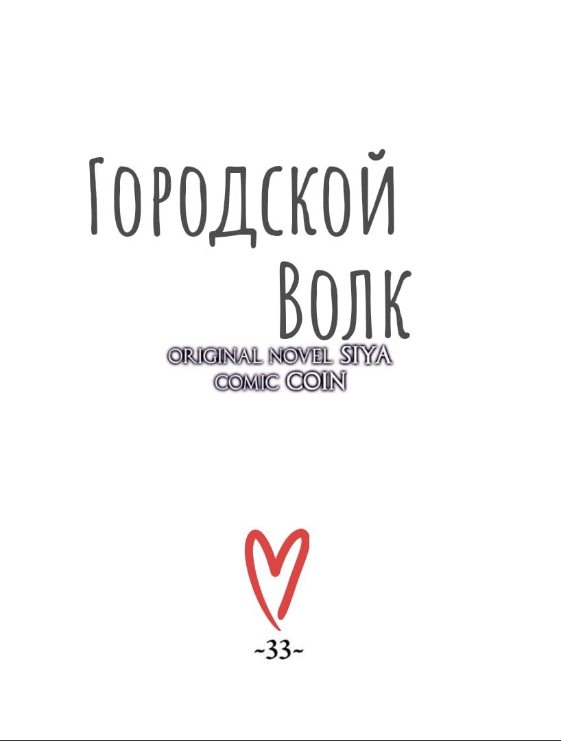 Манга Городской Волк - Глава 33 Страница 22