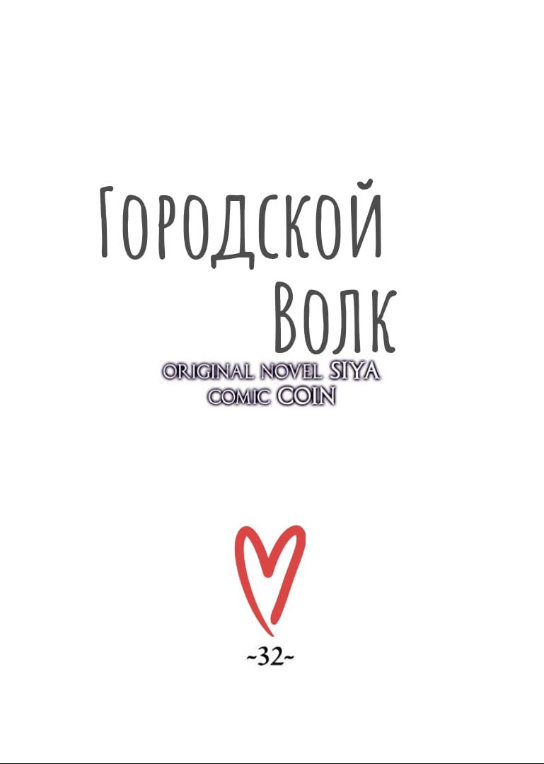 Манга Городской Волк - Глава 32 Страница 19