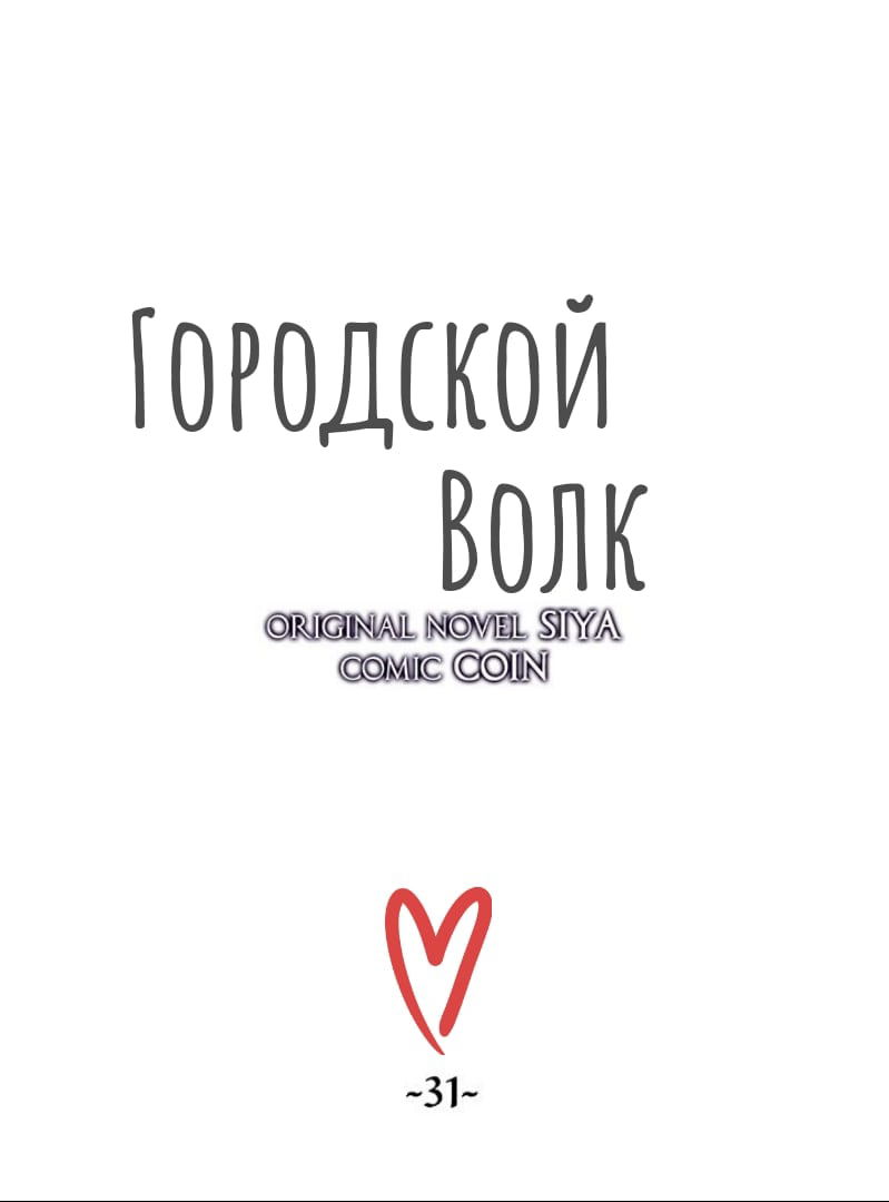 Манга Городской Волк - Глава 31 Страница 24
