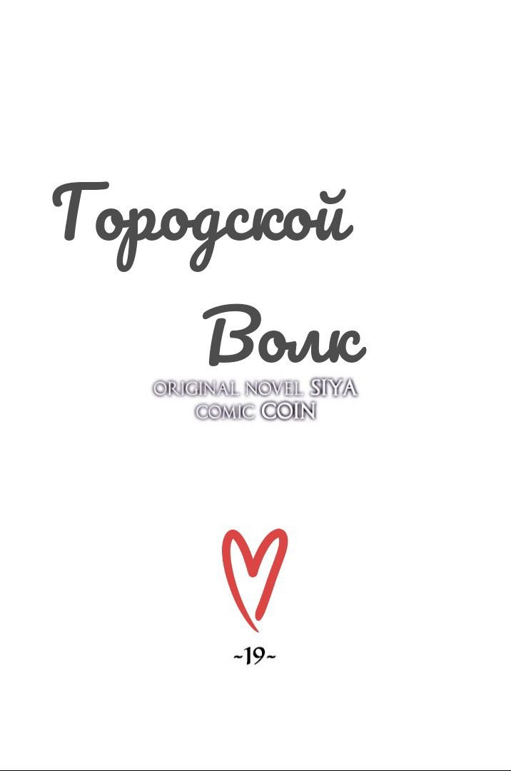Манга Городской Волк - Глава 19 Страница 13