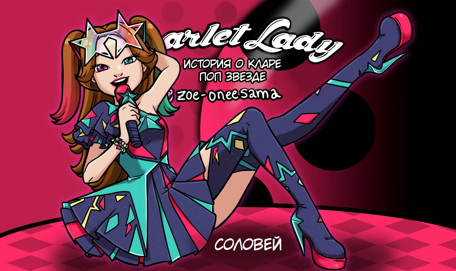 Манга Алая Леди - Глава 666 Страница 1