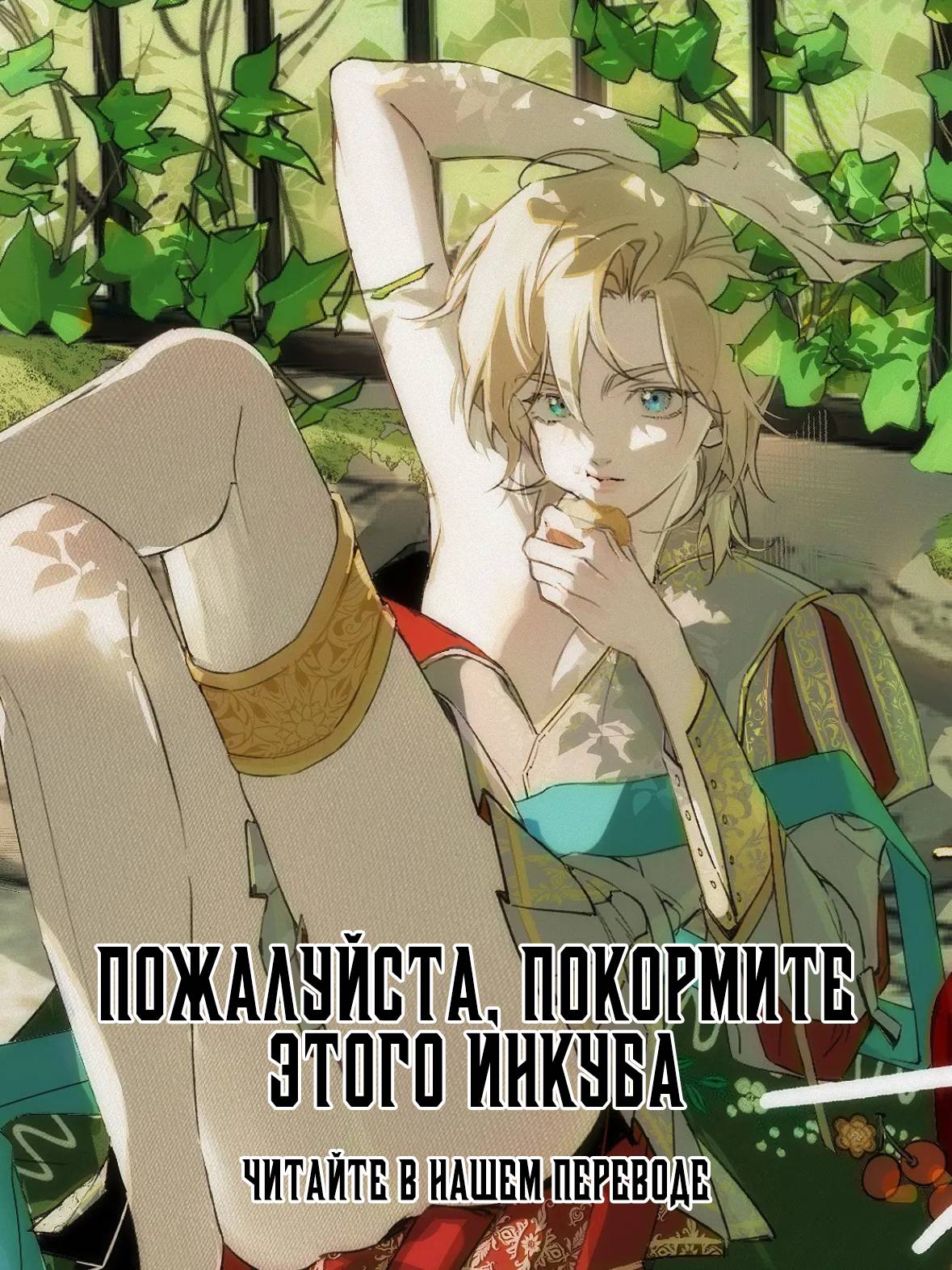 Манга Дьявольское дитя - Глава 53 Страница 1