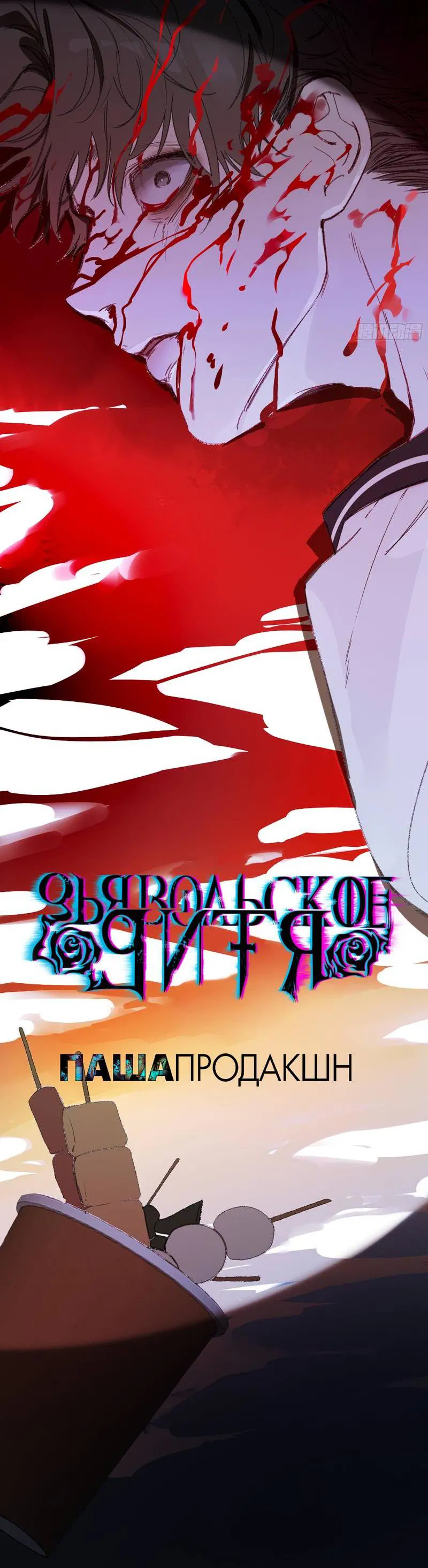 Манга Дьявольское дитя - Глава 55 Страница 17