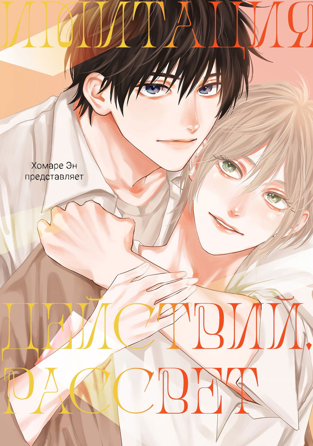 Манга Имитация действий 2. Рассвет - Глава 1 Страница 2