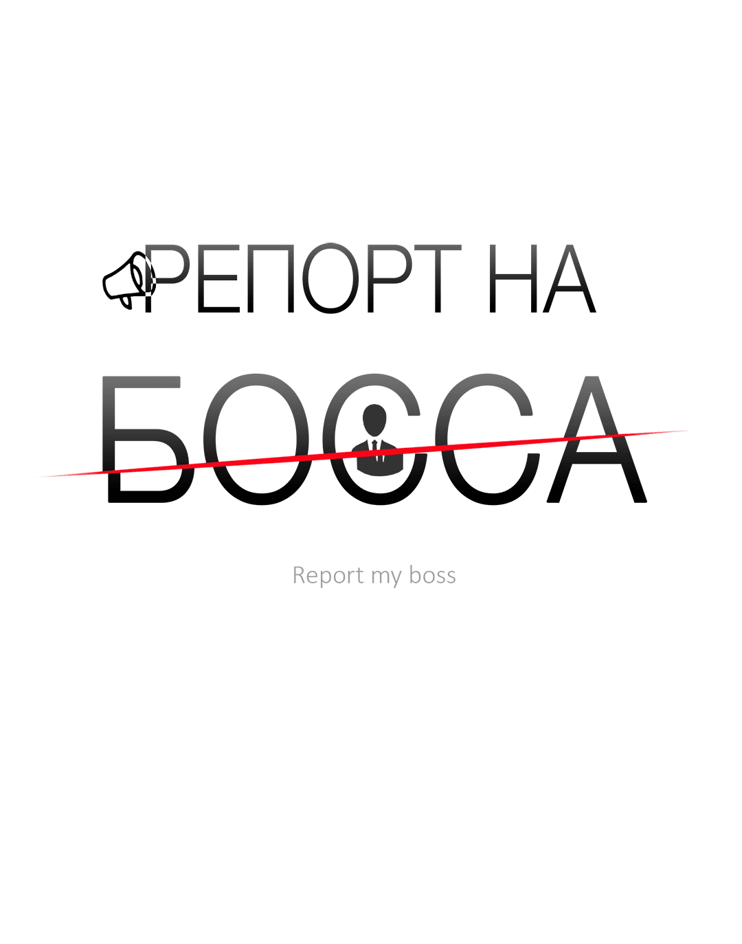 Манга Репорт на босса - Глава 59 Страница 10