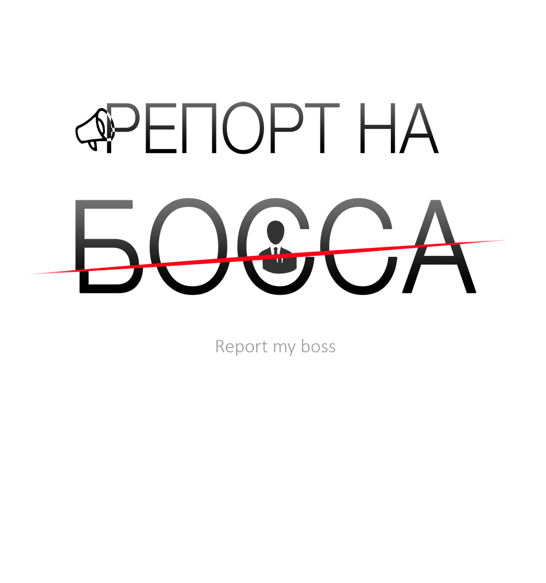 Манга Репорт на босса - Глава 58 Страница 8