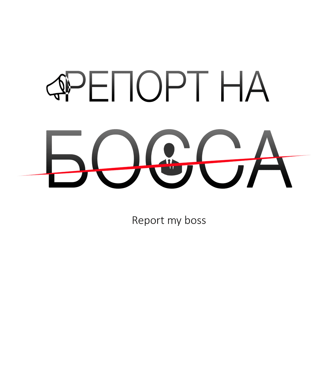 Манга Репорт на босса - Глава 57 Страница 10