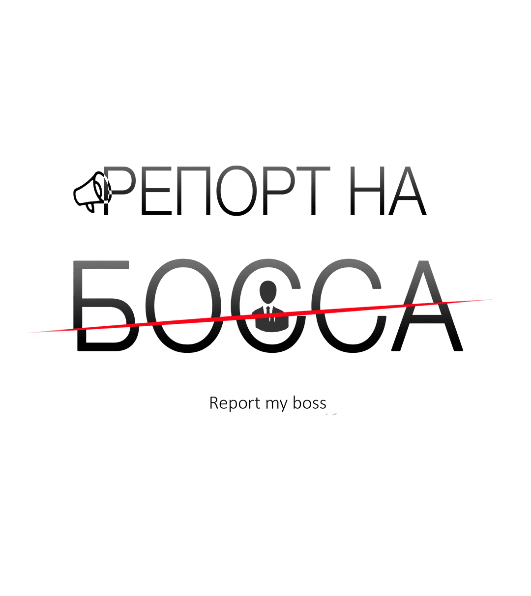 Манга Репорт на босса - Глава 55 Страница 15