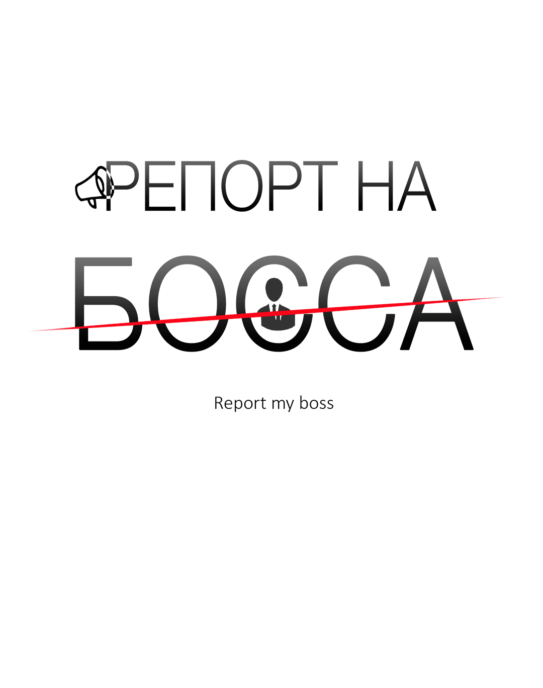 Манга Репорт на босса - Глава 60 Страница 15