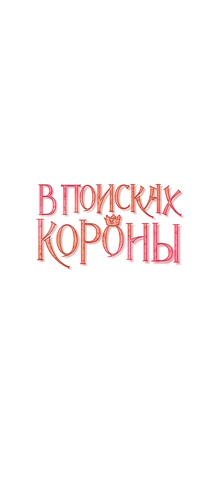 Манга В поисках короны - Глава 9 Страница 22