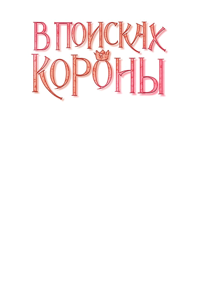 Манга В поисках короны - Глава 7 Страница 13