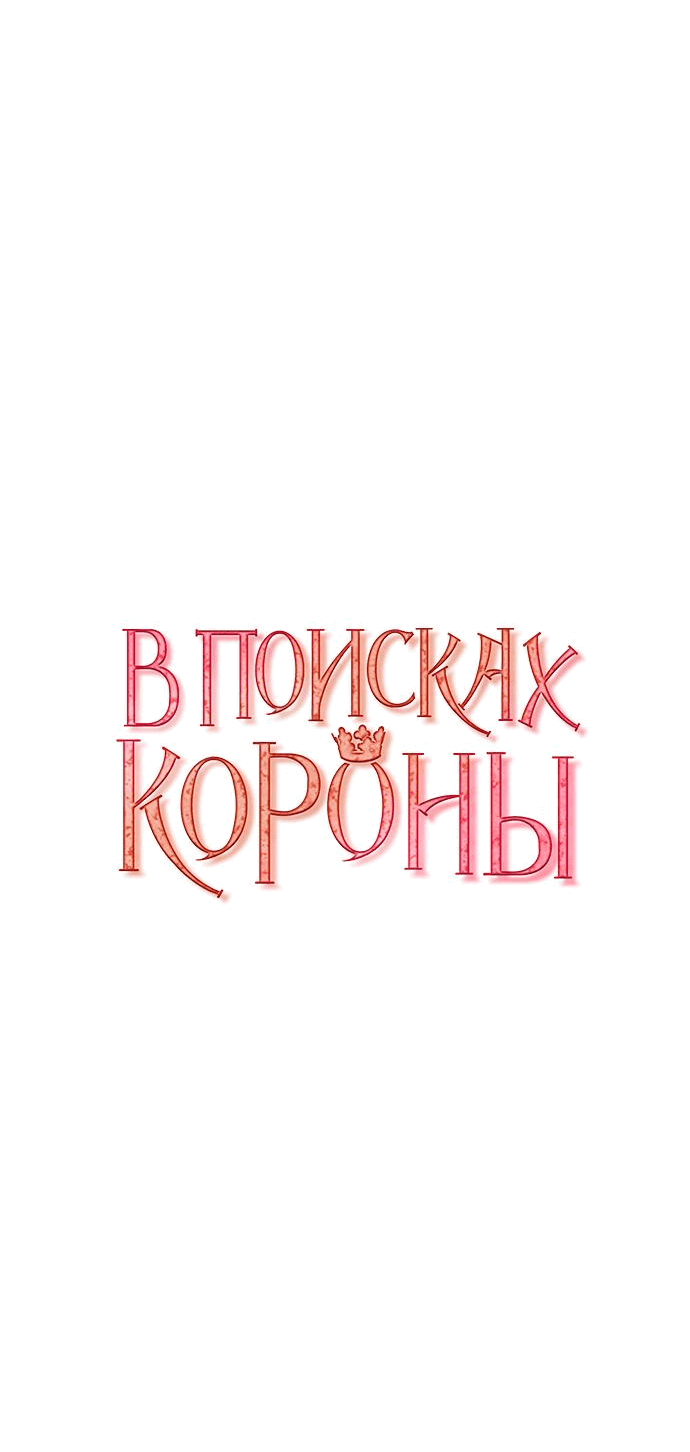 Манга В поисках короны - Глава 11 Страница 9