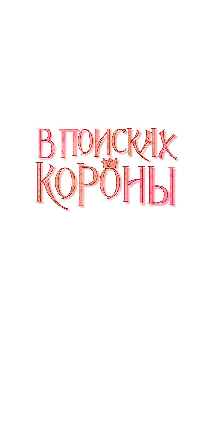 Манга В поисках короны - Глава 14 Страница 13
