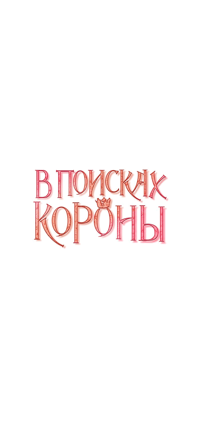 Манга В поисках короны - Глава 17 Страница 9