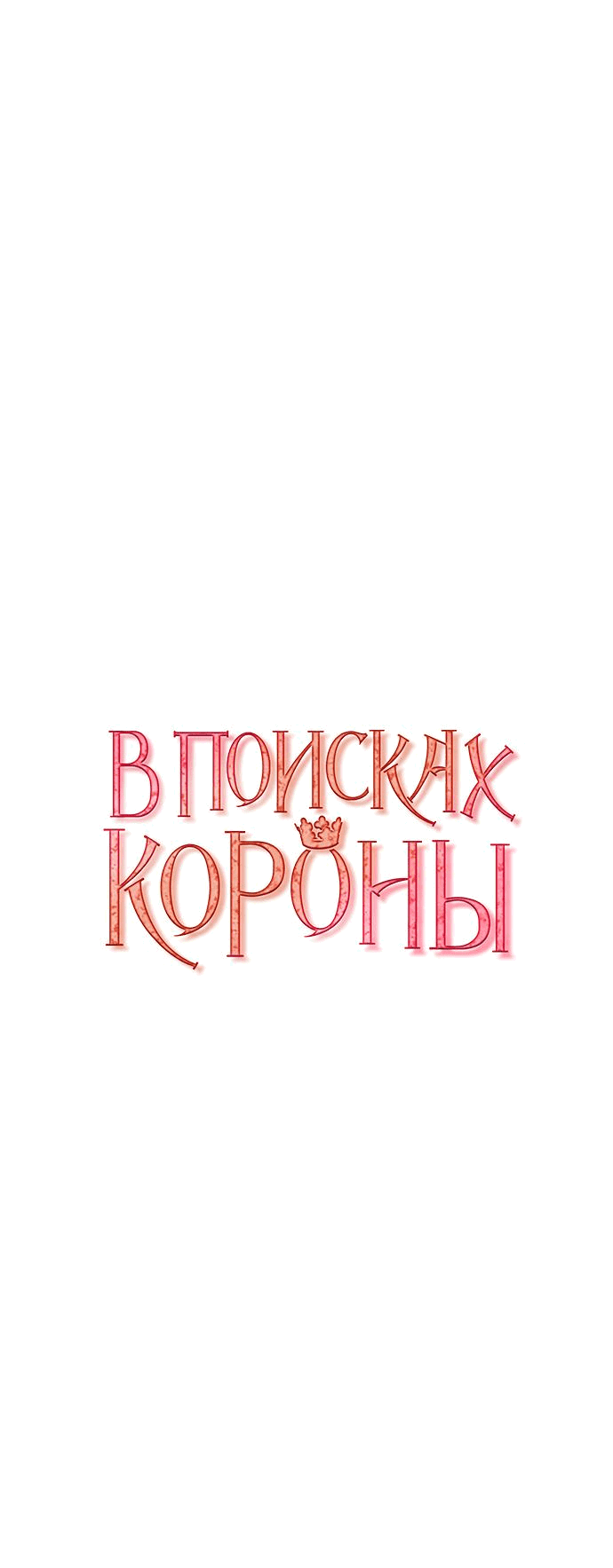 Манга В поисках короны - Глава 19 Страница 11